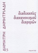 Διαδικασίες διακανονισμού διαφορών