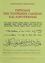 Περίοδοι της τουρκικής γλώσσας και λογοτεχνίας