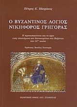 Ο βυζαντινός λόγιος Νικοφόρος Γρηγοράς