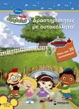 Little Einsteins: Δραστηριότητες με αυτοκόλλητα