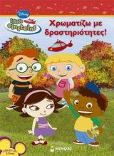 Little Einsteins: Χρωματίζω με δραστηριότητες!