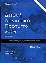 Διεθνή λογιστικά πρότυπα 2009