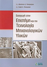 Εισαγωγή στην επιστήμη και την τεχνολογία μηχανολογικών υλικών