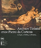 Από τον Tiziano στον Pietro da Cortona: το ιερό, ο μύθος, η ποίηση...