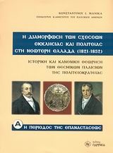 Η διαμόρφωση των σχέσεων Εκκλησίας και πολιτείας στη νεώτερη Ελλάδα (1821-1852)