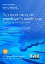 Περαίωση εκκρεμών φορολογικών υποθέσεων σύμφωνα με τον Ν. 3259/2004