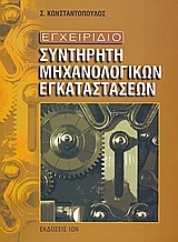 Εγχειρίδιο συντηρητή μηχανολογικών εγκαταστάσεων