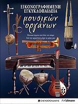 Εικονογραφημένη εγκυκλοπαίδεια μουσικών οργάνων