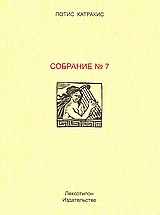 COБРАНИЕ No 7
