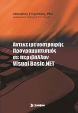 Αντικειμενοστραφής προγραμματισμός σε περιβάλλον Visual Basic.NET