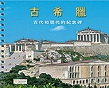Ancient Greece (Chinese)