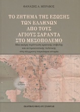 Το ζήτημα της έξωσης των Ελλήνων από τους Άγιους Σαράντα στο Μεσοπόλεμο