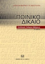 Ποινικό δίκαιο. Επιλογές ειδικού μέρους 