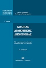 Νομοθεσία διοικητικής δικονομίας, Α΄: Κώδικας διοικητικής δικονομίας με νομολογιακό σχολιασμό: Ενημέρωση μέχρι τον Ν. 3669/2008 