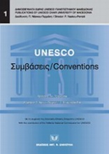 UNESCO: Συμβάσεις/ Conventions