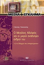 Ο Μεγάλος Αδελφός και οι μικροί ανάδελφοι εχθροί του -ή το δίλημμα του επιτηρούμενου