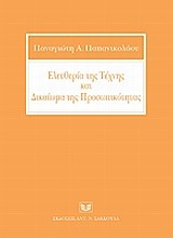 Ελευθερία της τέχνης και δικαίωμα της προσωπικότητας