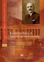 Κωνσταντίνος Δ. Τριανταφυλλόπουλος