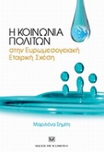 Η κοινωνία πολιτών στην Ευρωμεσογειακή Εταιρική Σχέση