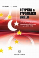 Τουρκία και Ευρωπαϊκή Ένωση