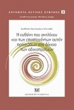 Η ευθύνη του ανηλίκου και των εποπτευόντων αυτόν προσώπων στο δίκαιο των αδικοπραξιών