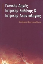 Γενικές αρχές ιατρικής ευθύνης και ιατρικής δεοντολογίας