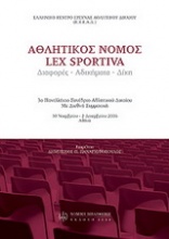 Αθλητικός νόμος (lex sportiva): διαφορές, αδικήματα, δίκη