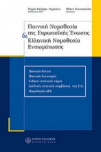 Ποινική νομοθεσία της Ευρωπαϊκής Ένωσης και ελληνική νομοθεσία