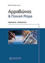 Αρραβώνας και ποινική ρήτρα