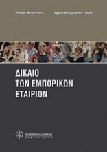 Δίκαιο των εμπορικών εταιριών