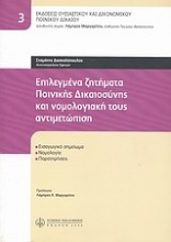 Επιλεγμένα ζητήματα ποινικής δικαιοσύνης και νομολογιακή τους αντιμετώπιση