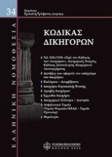 Κώδικας δικηγόρων