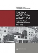 Τα τακτικά διοικητικά δικαστήρια