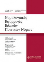 Νομολογιακές εφαρμογές ειδικών ποινικών νομών