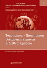 Τυποποίηση - πιστοποίηση, οικολογική σήμανση και διεθνές εμπόριο