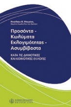 Προσόντα - κωλύματα εκλογιμότητας - ασυμβίβαστα κατά τις δημοτικές και κοινοτικές εκλογές