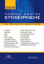 Πλήρης οδηγός επιχείρησης 2008