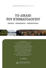 Το δίκαιο του κτηματολογίου