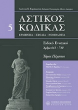 Αστικός κώδικας σχολιασμένος, V: άρθρα 641-740 