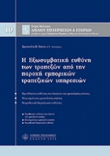 Η εξωσυμβατική ευθύνη των τραπεζών από την παροχή εμπορικών τραπεζικών υπηρεσιών, Μ10