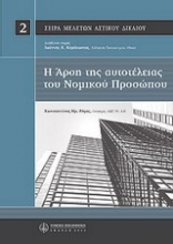 Η άρση αυτοτέλειας του νομικού προσώπου