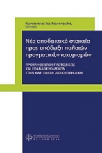 Νέα αποδεικτικά στοιχεία προς απόδειξη παλαιών πραγματικών ισχυρισμών