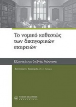 Το νομικό καθεστώς των δικηγορικών εταιρειών