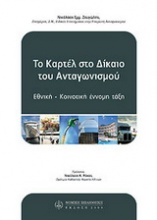 Το καρτέλ στο δίκαιο του ανταγωνισμού