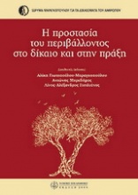 Η προστασία του περιβάλλοντος στο δίκαιο και στην πράξη