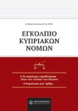 Εγκόλπιο κυπριακών νόμων