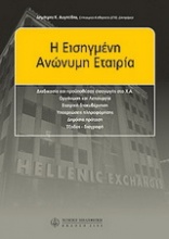 Η εισηγμένη ανώνυμη εταιρία