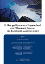 Η μεταρρύθμιση του ευρωπαϊκού και ελληνικού δικαίου του ελεύθερου ανταγωνισμού