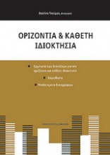 Οριζόντια και κάθετη ιδιοκτησία