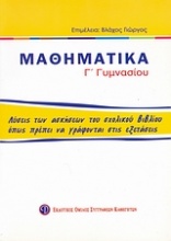 Μαθηματικά Γ΄ γυμνασίου